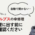 クニルプスの傘修理　修理に出す前にご確認ください