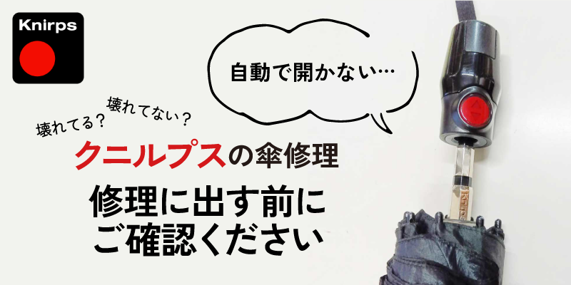 クニルプスの傘修理　修理に出す前にご確認ください