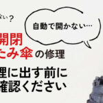 自動開閉式折りたたみ傘を修理に出す前にご確認ください