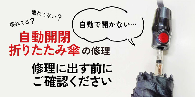 自動開閉式折りたたみ傘を修理に出す前にご確認ください